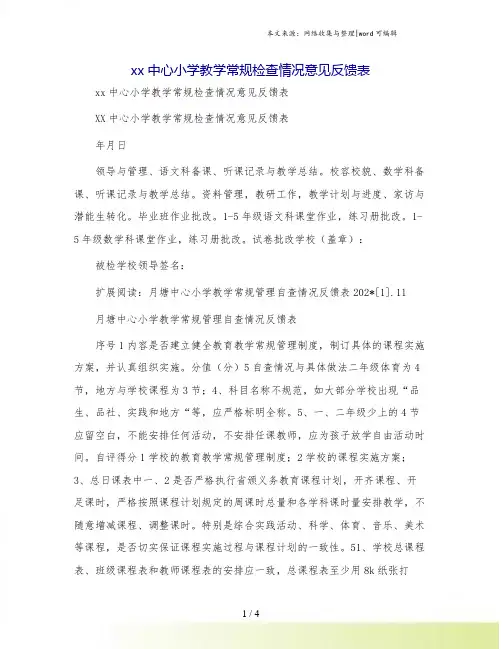 xx中心小学教学常规检查情况意见反馈表