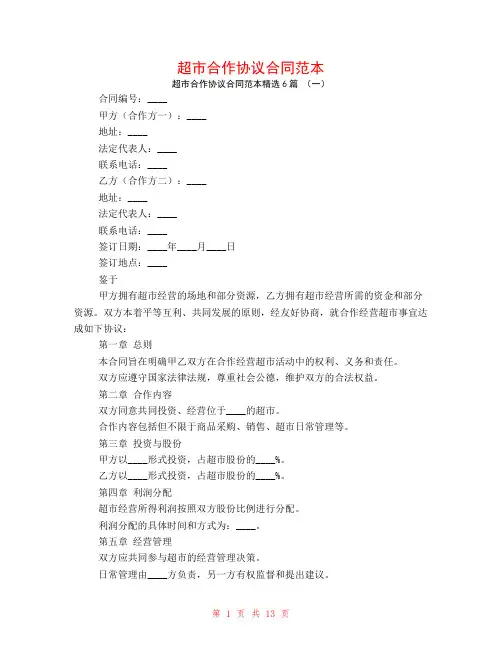 超市合作协议合同范本6篇