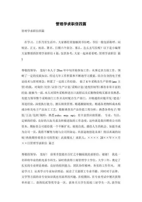 管理学求职信四篇