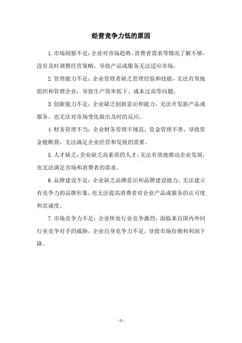 经营竞争力低的原因