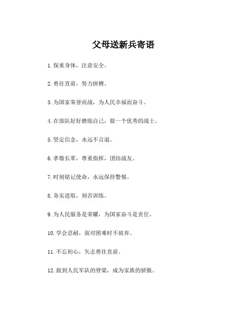 父母送新兵寄语