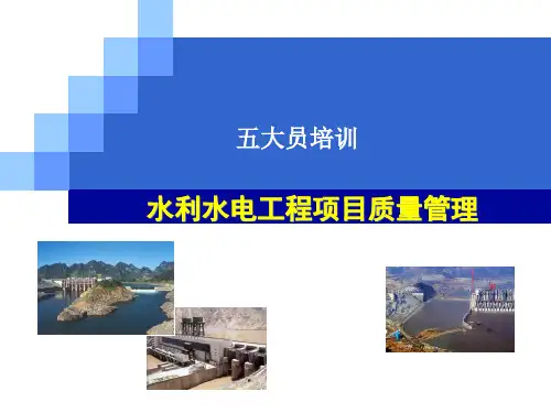 水利水电工程质量员培训