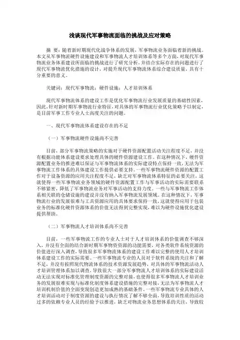 浅谈现代军事物流面临的挑战及应对策略