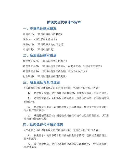 贴现凭证代申请书范本