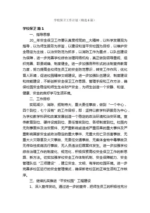 学校保卫工作计划（精选6篇）