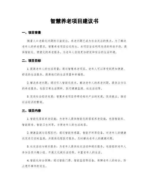 智慧养老项目建议书