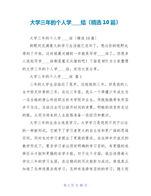 大学三年的个人学习总结(精选10篇)