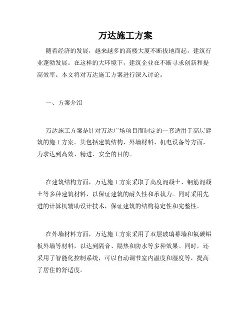 万达施工方案