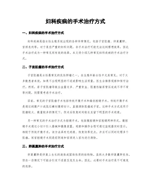 妇科疾病的手术治疗方式