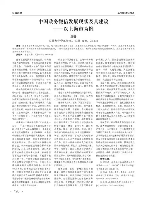 中国政务微信发展现状及其建议——以上海市为例