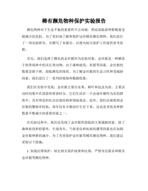 稀有濒危物种保护实验报告