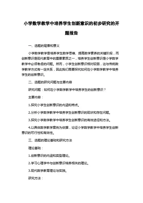 小学数学教学中培养学生创新意识的初步研究的开题报告