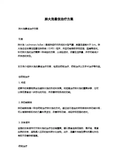 肺大泡最佳治疗方案