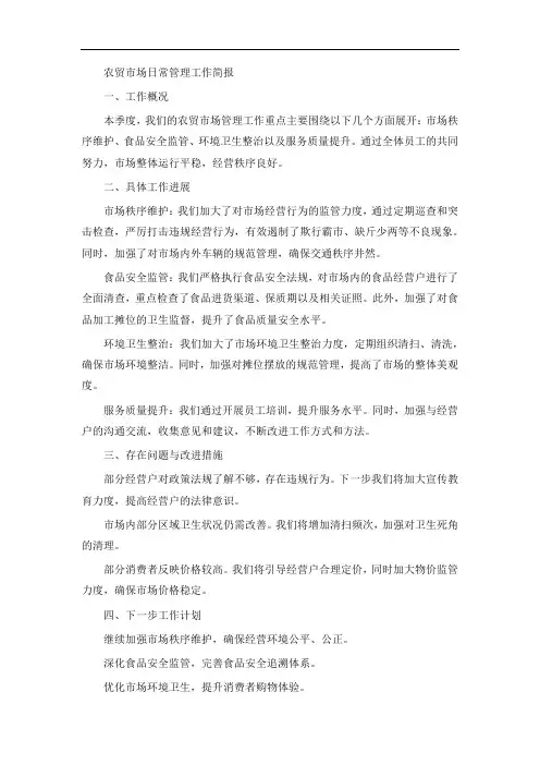 农贸市场日常管理工作简报