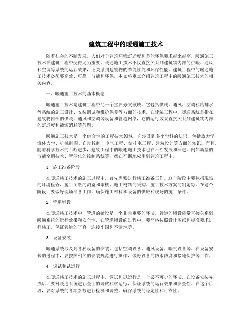 建筑工程中的暖通施工技术