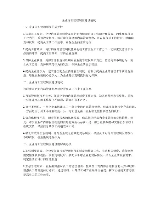 企业内部管理制度建设情况