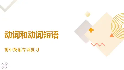 动词及动词短语(17张PPT)初中英语专项复习课件
