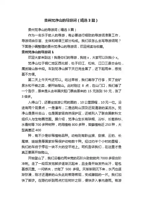 贵州梵净山的导游词（精选3篇）