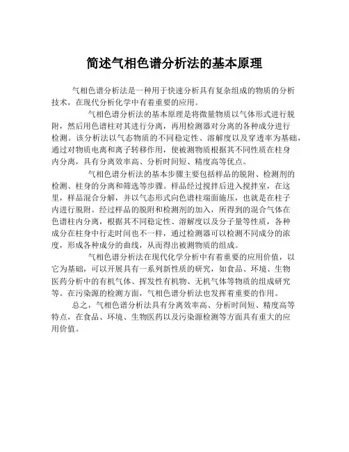 简述气相色谱分析法的基本原理