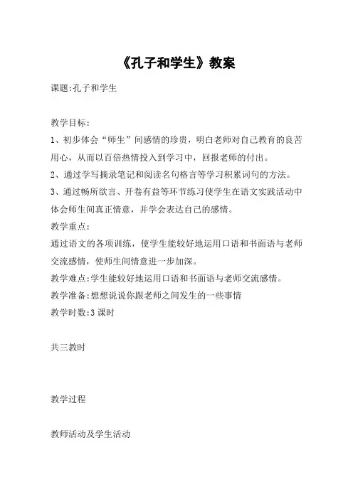 《孔子和学生》教案_教案教学设计
