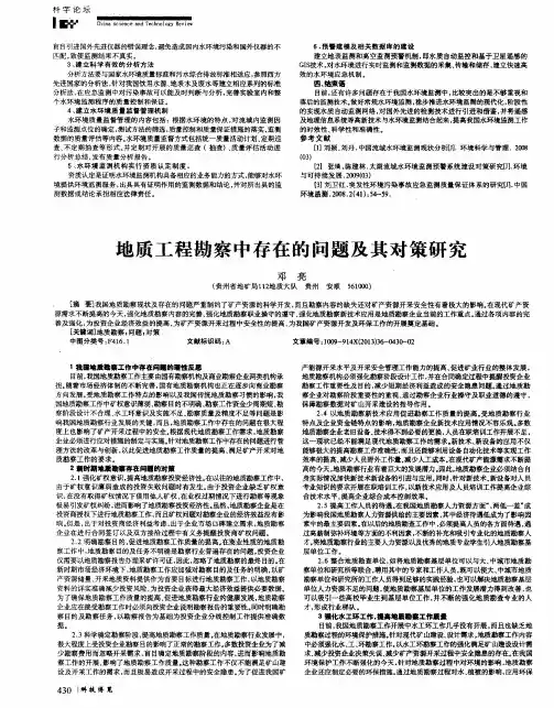 地质工程勘察中存在的问题及其对策研究