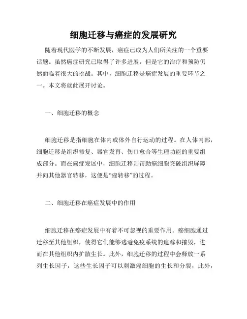 细胞迁移与癌症的发展研究