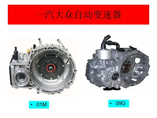 一汽大众自动变速PPT