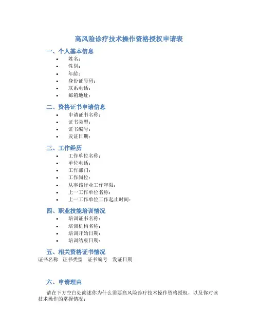 高风险诊疗技术操作资格授权申请表