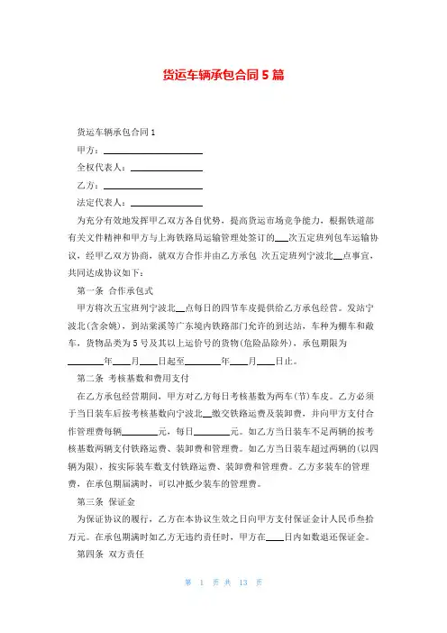 货运车辆承包合同5篇
