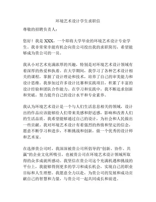 环境艺术设计学生求职信
