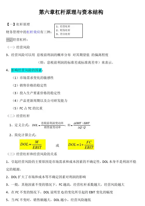财务管理学第六章00067杠杆原理与资本结构