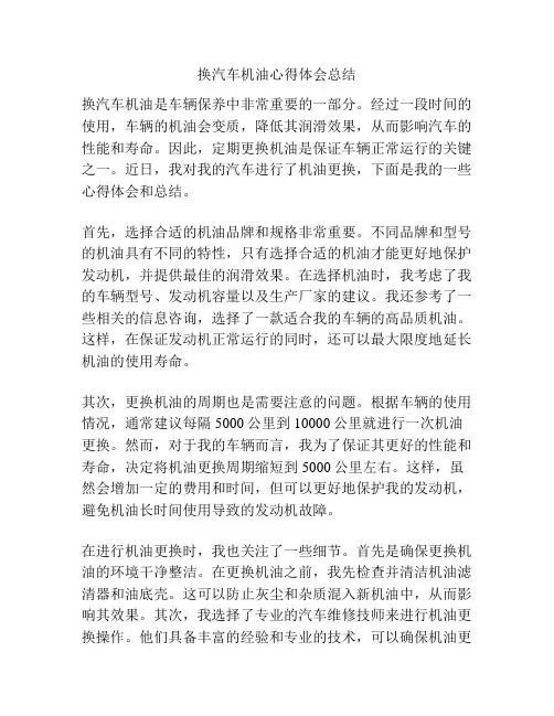 换汽车机油心得体会总结