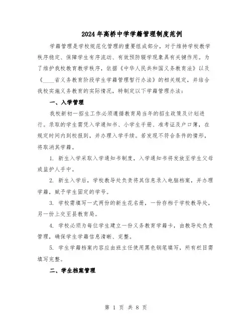 2024年高桥中学学籍管理制度范例（二篇）