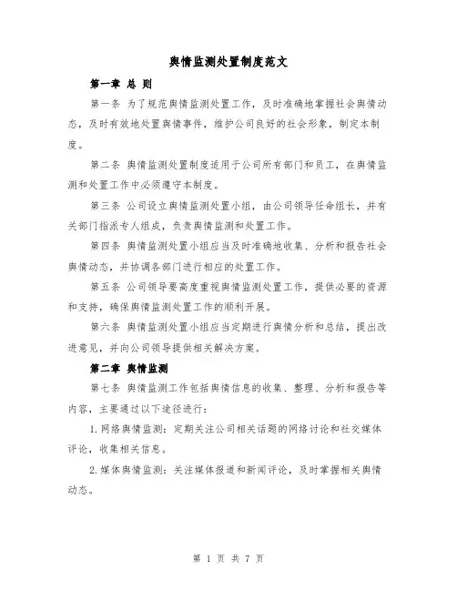 舆情监测处置制度范文（3篇）