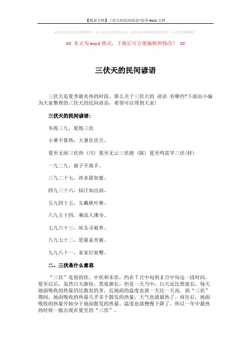 【精品文档】三伏天的民间谚语-实用word文档 (3页)