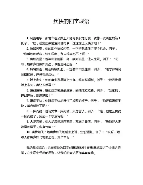 疾快的四字成语