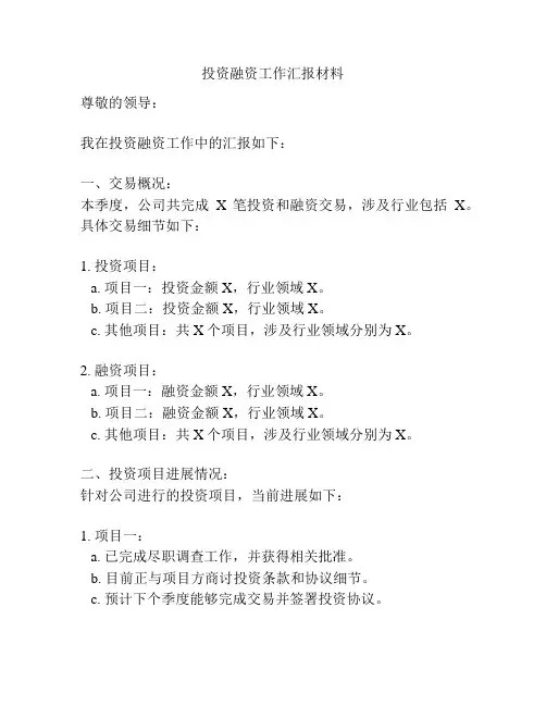 投资融资工作汇报材料