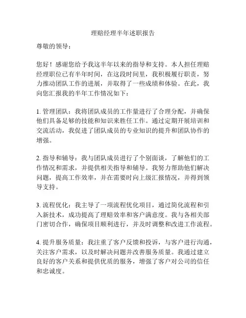 理赔经理半年述职报告