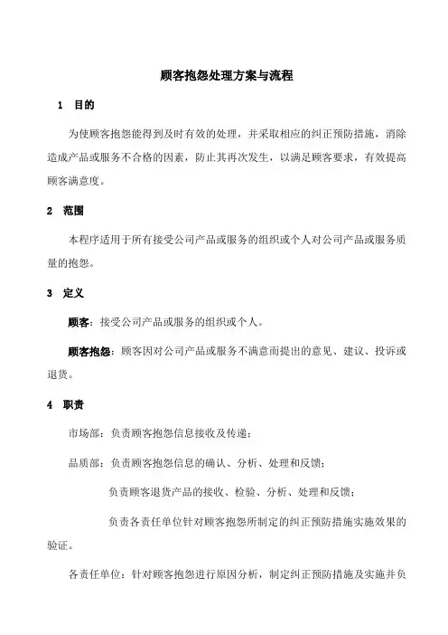 顾客抱怨投诉处理方案及详细流程