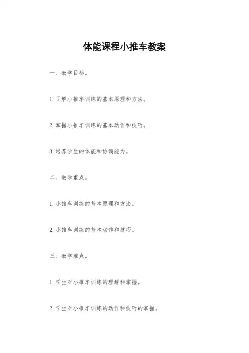 体能课程小推车教案
