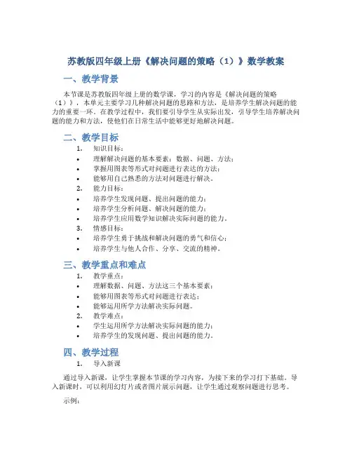 苏教版四年级上册《解决问题的策略(1)》数学教案