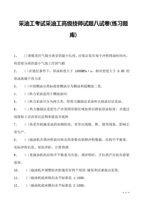 采油工考试采油工高级技师试题八试卷(练习题库)