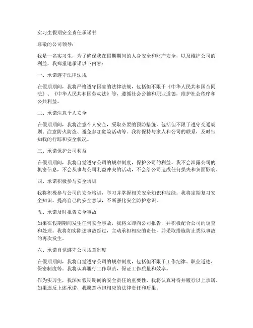 实习生假期安全责任承诺书