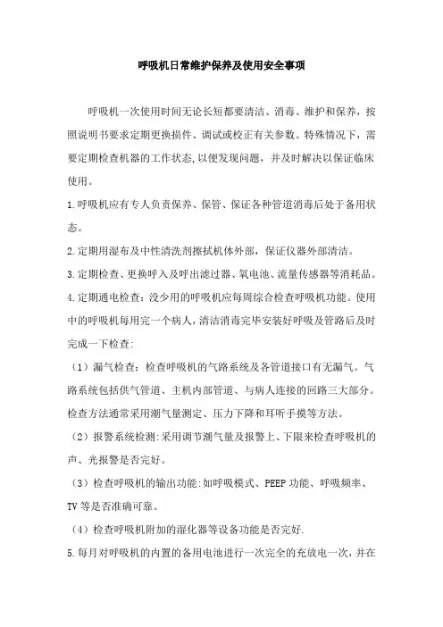 呼吸机的日常维护