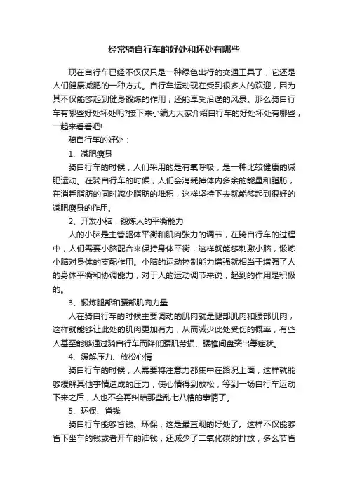 经常骑自行车的好处和坏处有哪些