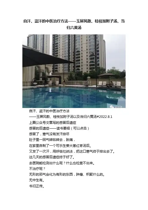 自汗、盗汗的中医治疗方法——玉屏风散、桂枝加附子汤、当归六黄汤