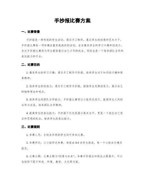 手抄报比赛方案