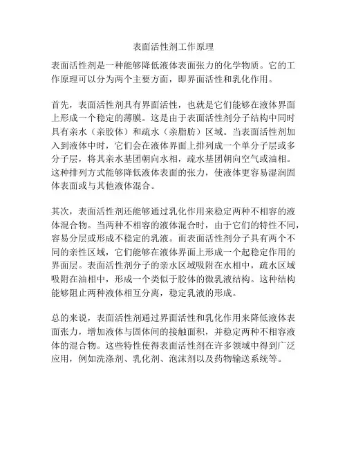 表面活性剂工作原理