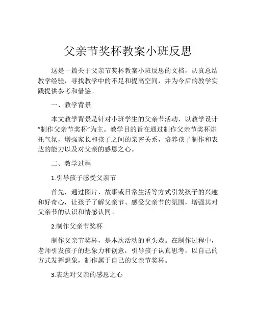 父亲节奖杯教案小班反思