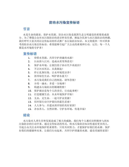 防治水污染宣传标语